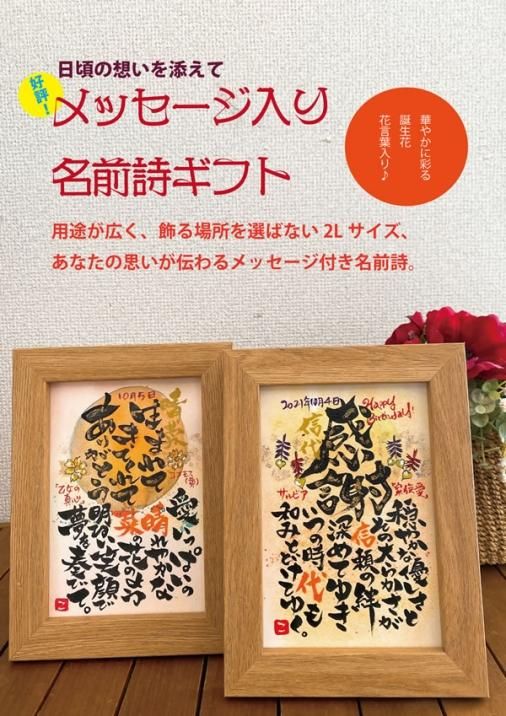 メッセージを伝える 誕生花ネームポエム 2lサイズ