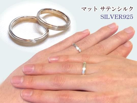 名入れペアリング（指輪）シルバー「マット加工サテンシルク」