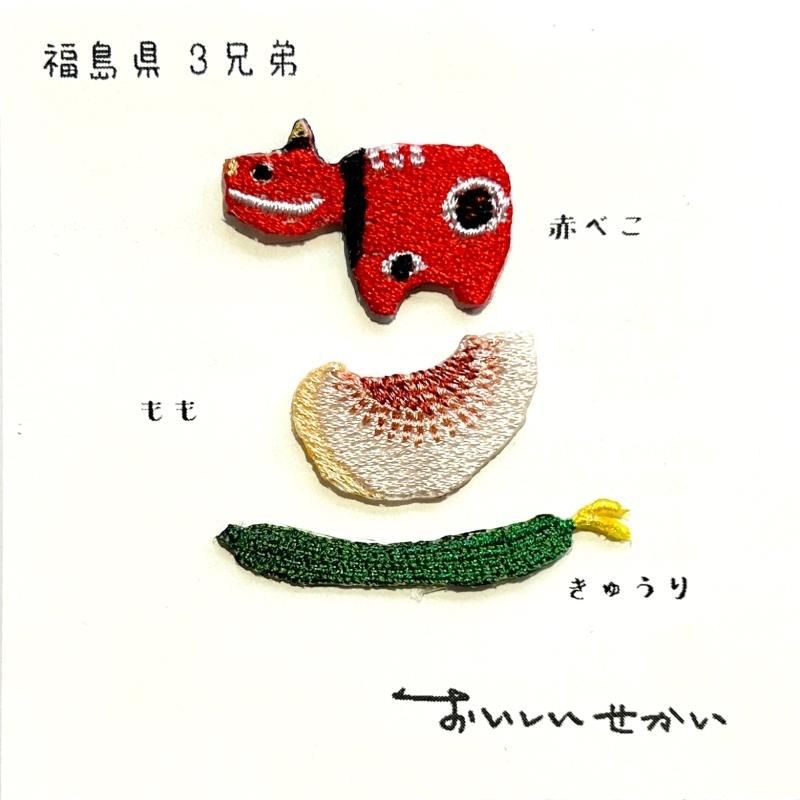おいしいせかい】ワッペン/福島県三兄弟 - hina®～盛岡の雑貨店「ヒナ