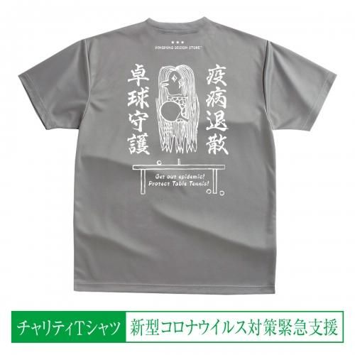 チャリティー卓球tシャツ アマビヱ卓球守護 グレー Pingpong Design Store チャリティー卓球tシャツ アマビヱ卓球守護 グレー Pingpong Design Store