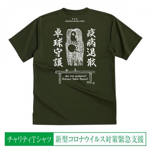 チャリティー卓球tシャツ アマビヱ卓球守護 アーミーグリーン Pingpong Design Store チャリティー卓球tシャツ アマビヱ卓球守護 アーミーグリーン Pingpong Design Store