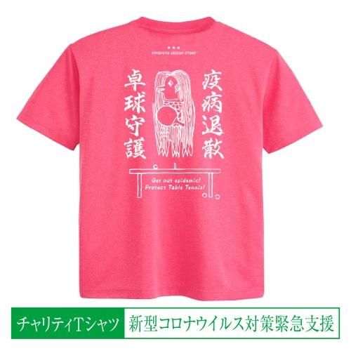 チャリティー卓球tシャツ アマビヱ卓球守護 ミックスピンク Pingpong Design Store チャリティー卓球tシャツ アマビヱ卓球守護 ミックスピンク Pingpong Design Store