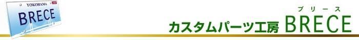カスタムパーツ工房BRECE
