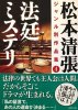 松本 清張 - 法廷ミステリ - 双葉文庫[国内中古BOOK /小説]