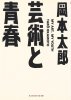 岡本太郎 - 芸術と青春 - 知恵の森文庫[国内中古BOOK/エッセー]