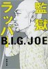 B.I.G. JOE - 監獄ラッパー - 新潮文庫[国内中古BOOK/文庫]