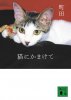 町田康 - 猫にかまけて - 講談社文庫[国内中古BOOK/小説]
