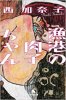 西 加奈子 - 漁港の肉子ちゃん - 幻冬舎文庫[国内中古BOOK/小説]