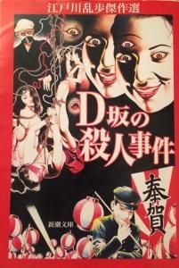 江戸川乱歩 傑作選 ｄ坂の殺人事件 新潮文庫 国内中古book 小説 Jar Beatrecord ジャービートレコード