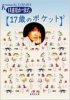 山田かまち - 17歳のポケット - 集英社文庫[国内中古BOOK/詩集]