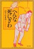 のり・たまみ - へんな死にぎわ - 角川文庫[国内中古BOOK/文庫]