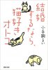小手鞠 るい - 結婚するなら猫好きオトコ - 河出文庫[国内中古BOOK/小説]