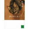 町田康 - 猫のあしあと - 講談社文庫[国内中古BOOK/エッセイ]