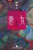 団鬼六 - 悪女(上巻) - 幻冬舎アウトロー文庫[国内中古BOOK/小説]