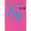 村上龍 - 69 - 集英社文庫[国内中古BOOK/小説]