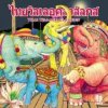 L?K?O - Thai Village Classics[CD/MIX]