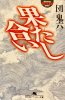 団鬼六 - 果し合い - 幻冬舎アウトロー文庫[国内中古BOOK/エッセイ]
