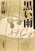 井伏鱒二 - 黒い雨 - 新潮文庫[国内中古BOOK]