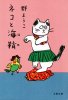 群ようこ - ネコと海鞘 - 文春文庫 - 国内中古BOOK/エッセイ
