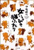 伊藤理佐 - 女いっぴき猫ふたり - 文春文庫 - 国内中古本/漫画