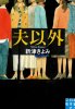 新津きよみ - 夫以外 - 実業之日本社文庫 - 国内中古本/小説