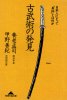 養老孟司,甲野善紀 - 古武術の発見 日本人にとって「身体」とは何か - 知恵の森文庫 - 国内中古本