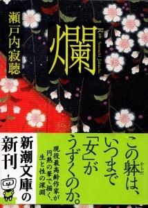 瀬戸内寂聴 爛 らん 新潮文庫 国内中古本 Jar Beatrecord ジャービートレコード