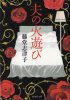 藤堂志津子 - 夫の火遊び - 集英社文庫 - 国内中古本