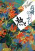 高樹のぶ子 - 熱 - 文春文庫 - 国内中古本