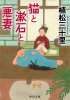 植松三十里 - 猫と漱石と悪妻 - 中公文庫 - 国内中古本