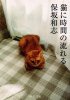 保坂和志 - 猫に時間の流れる - 中公文庫 - 国内中古本