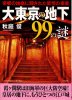 秋葉俊 - 大東京の地下99の謎-帝都の地底に隠された驚愕の事実 - 二見文庫 - 国内中古本