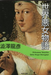 澁澤龍彦[しぶさわ たつひこ] - 世界悪女物語 - 河出文庫 - 国内中古本 - Jar-BeatRecord/ジャービートレコード