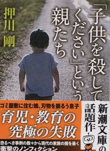 押川剛 - 「子供を殺してください」という親たち - 新潮文庫 - 国内