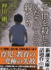 押川剛 - 「子供を殺してください」という親たち - 新潮文庫 - 国内中古本