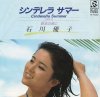 石川優子 - シンデレラ サマー - Radio City - 国内中古7inch