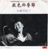 加藤登紀子 - 灰色の季節 - Polydor - 国内中古7inch