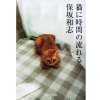 保坂 和志 - 猫に時間の流れる - 中公文庫 - 国内中古本