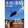 岩合光昭 - ネコに金星—ニッポンの猫写真集  - 新潮文庫 - 国内中古本
