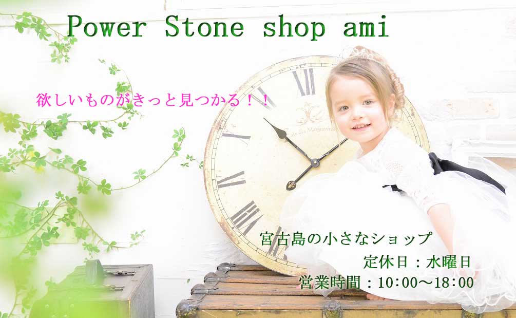 パワーストーンショップあみ　Power Stone shop　Ami　