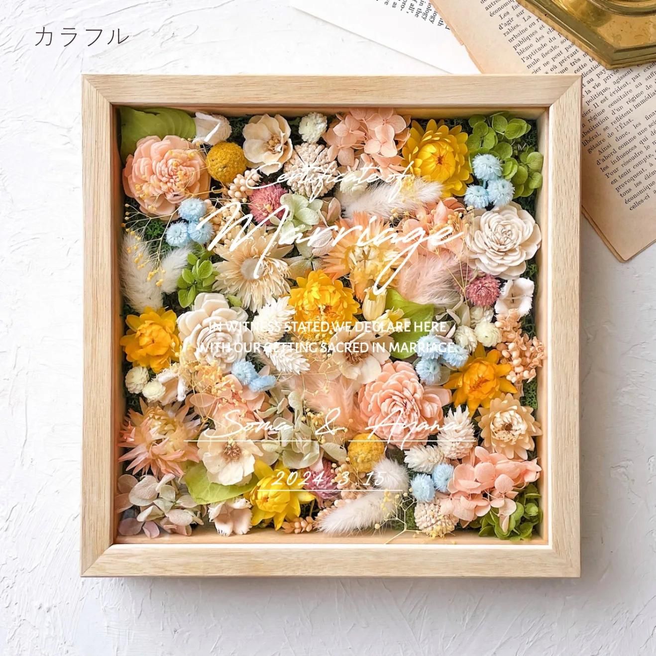つき様 No1 盛ろ ゲストも楽しい 結婚証明書 ドライフラワー 参加型 人前