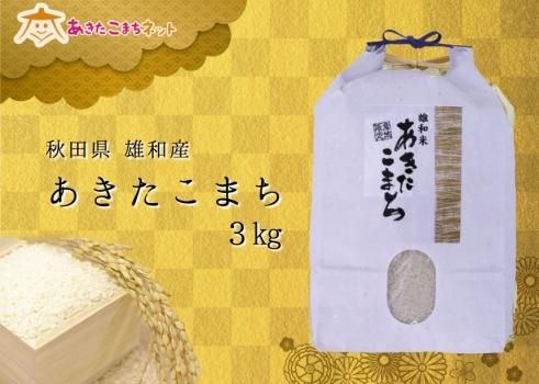 秋田市雄和産あきたこまち3キロ【令和6年産】 - 米通販 秋田市雄和産あきたこまち3キロ【令和6年産】 - 米通販
