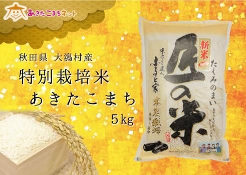 大潟村産あきたこまち特別栽培米5キロ【令和6年産】 - 米通販 大潟村産あきたこまち特別栽培米5キロ【令和6年産】 - 米通販