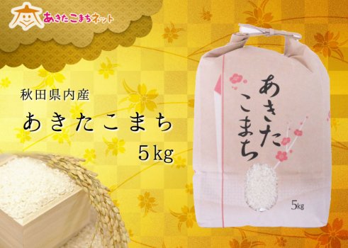 秋田県産あきたこまち20kg(5kg×4袋）米
