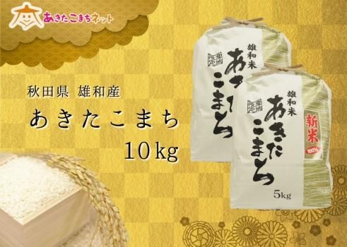 秋田市雄和産あきたこまち10キロ【令和6年産】 - 米通販 秋田市雄和産あきたこまち10キロ【令和6年産】 - 米通販