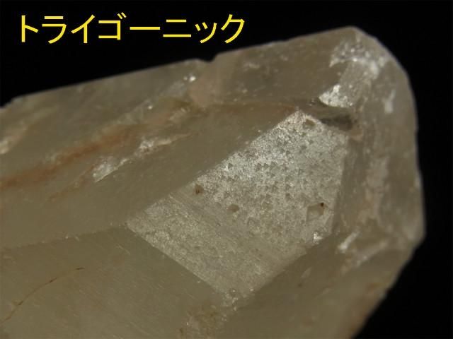 ポイント（ヒマラヤ水晶/アイスクリスタル6）トライゴーニック・C面