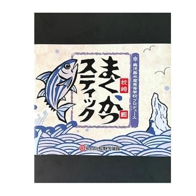 冷凍】鹿児島水産高校プロデュース「まくかつスティック（枕崎鰹
