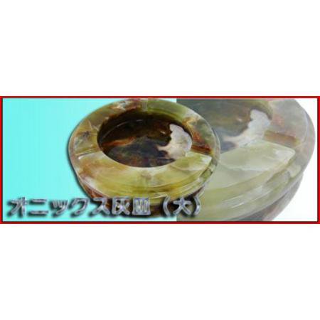 □高級オニックス 灰皿（丸型）□天然石□ - アメリカンブリキ看板専門