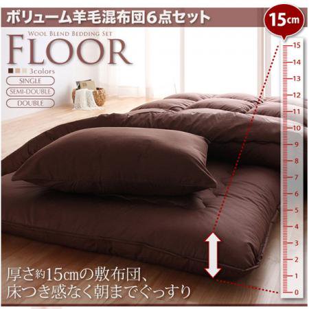 【送料無料！！】ボリューム羊毛混布団6点セット【FLOOR】フロア - アメリカンブリキ看板専門店モデラ