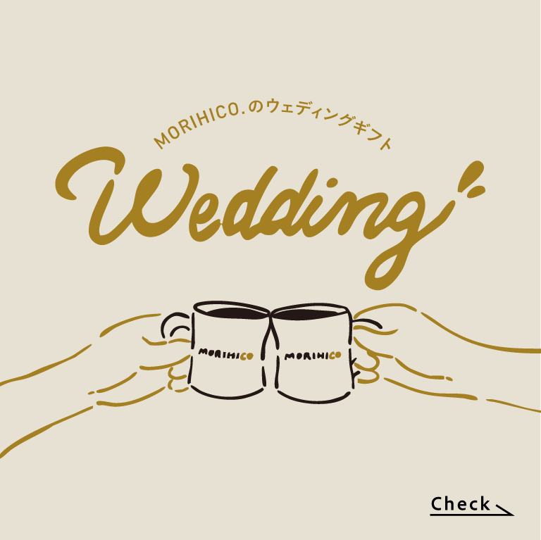 ウェディングギフト